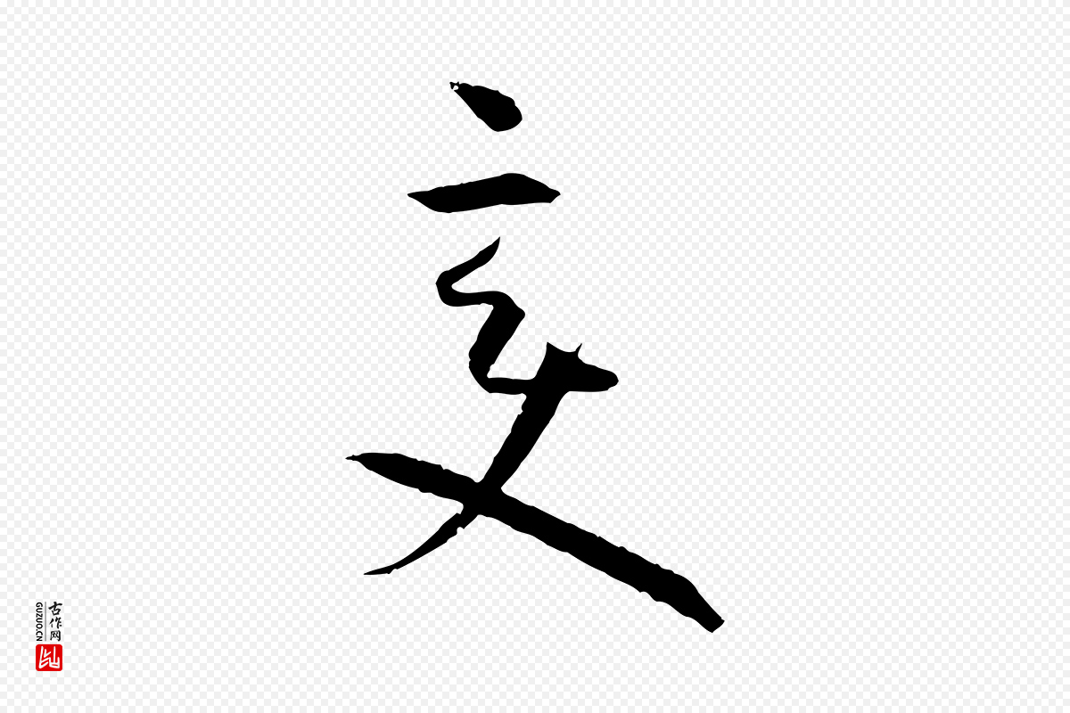 唐代孙过庭《书谱》中的“變(变)”字书法矢量图下载