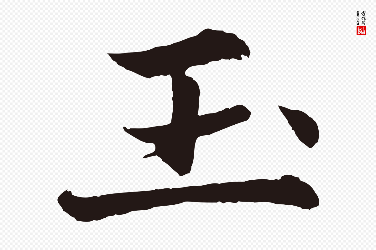 元代张雨《为孔昭书四诗》中的“玉”字书法矢量图下载