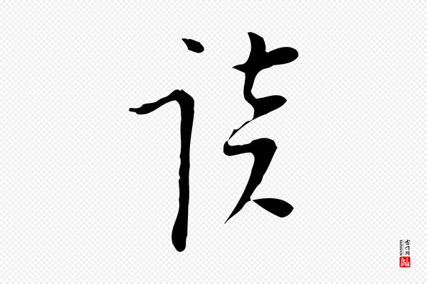 张羽《怀友诗》談(谈)