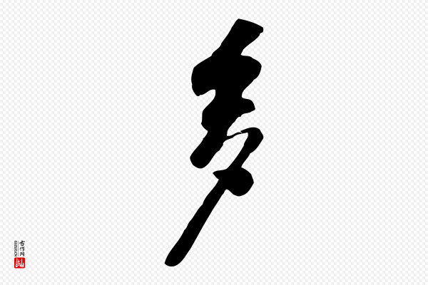 黄山谷《苦笋赋》多