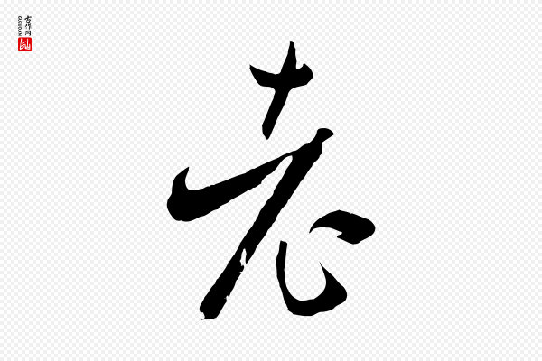 孙过庭《书谱》老