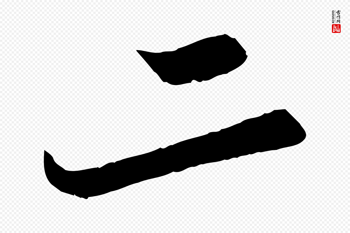 宋代苏轼《春帖子词》中的“二”字书法矢量图下载