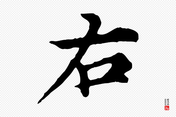 郭畀《跋保母帖》右