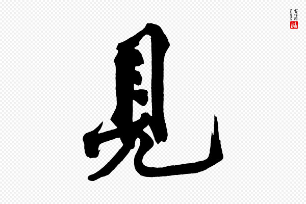 黄山谷《跋敕蔡行》見(见)
