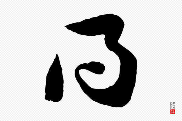 黄山谷《与无咎帖》得