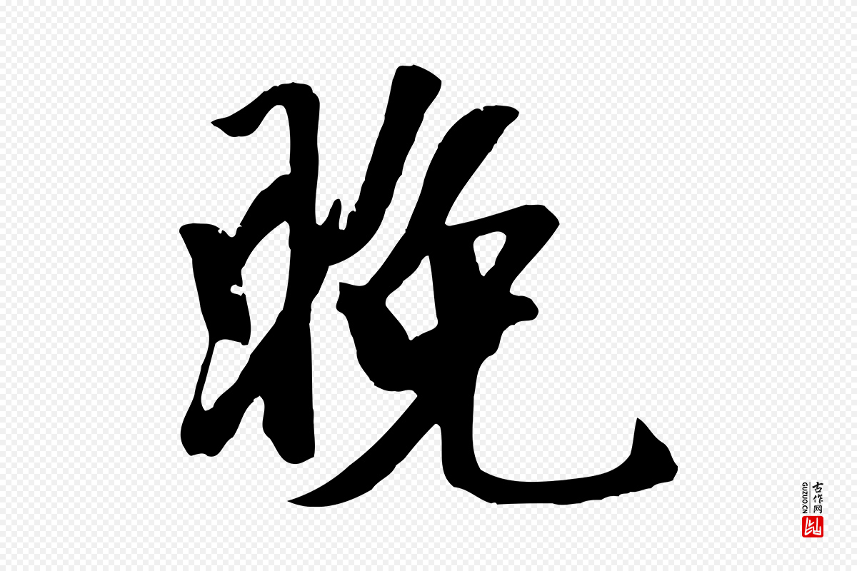 元代袁桷《和一庵首坐诗》中的“晚”字书法矢量图下载