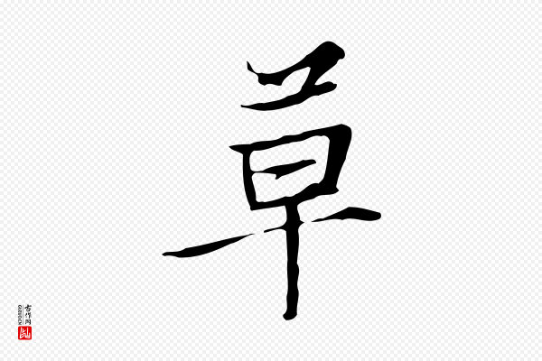 张雨《跋褚遂良临兰亭序》草