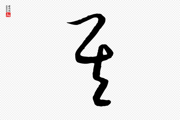 饶介《梓人传》其