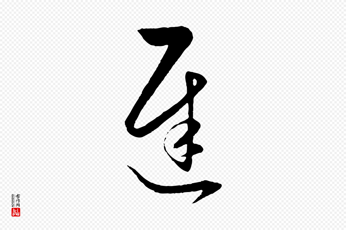 元代赵孟頫《临右军帖》中的“遲(迟)”字书法矢量图下载