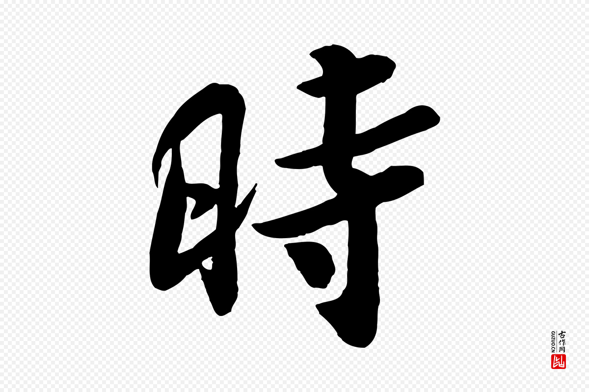 宋代孙觌《与务德帖》中的“時(时)”字书法矢量图下载