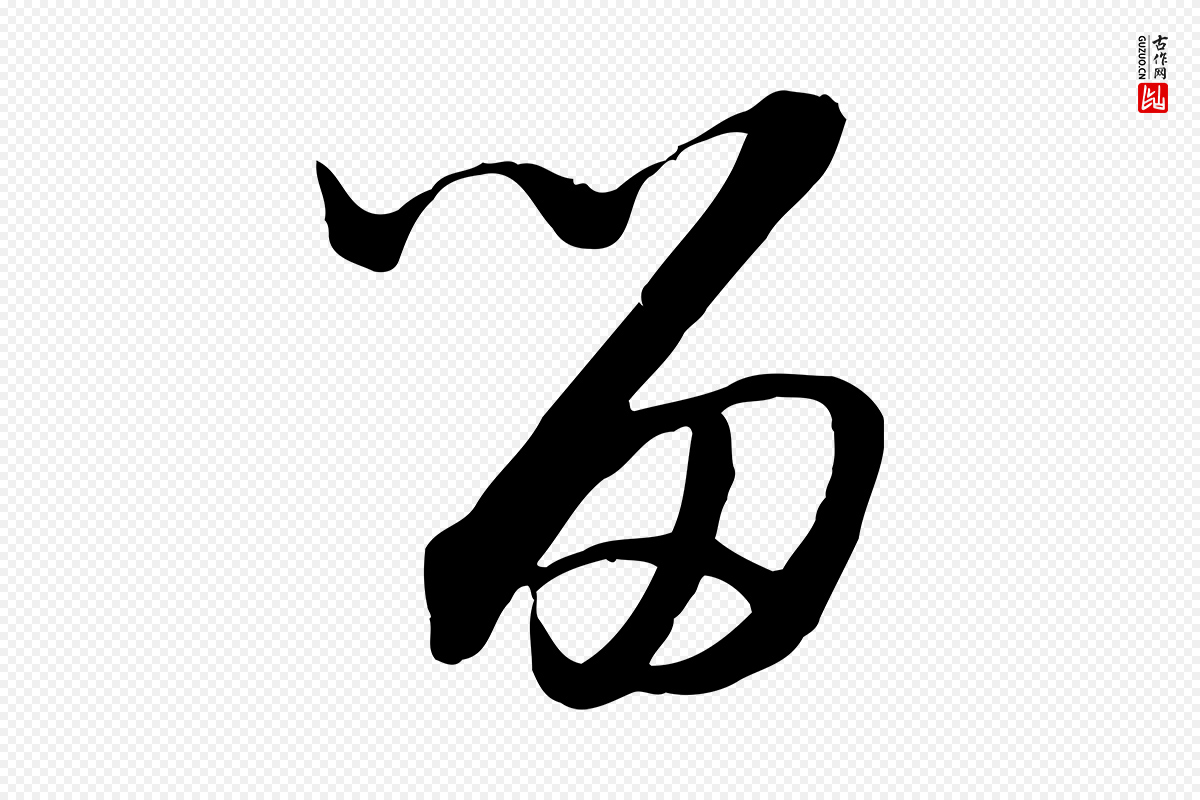 宋代高宗《嵇康养生论》中的“留”字书法矢量图下载