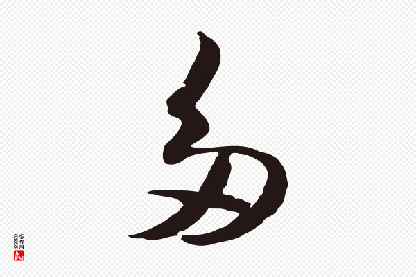 陈基《与伯行帖》多