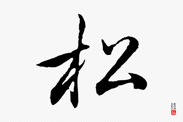 赵孟頫《归去来并序》松