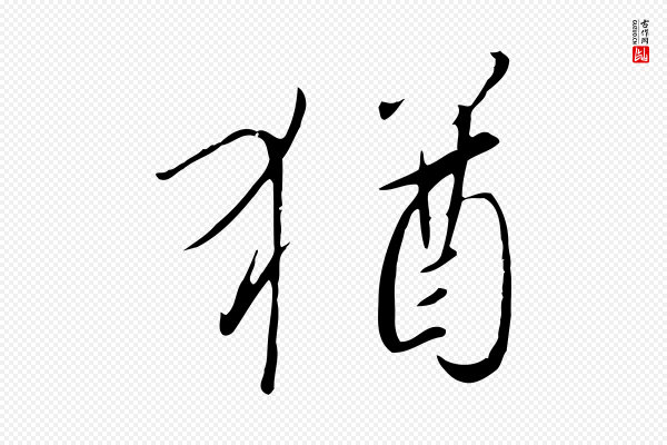 高宗《千字文》猶(犹)