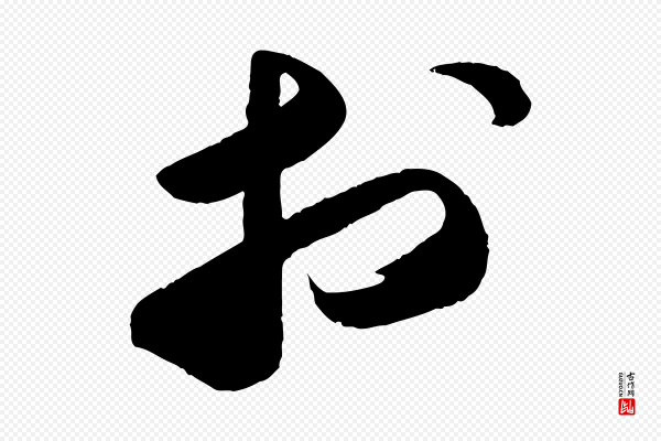苏轼《洞庭春色赋》於(于)