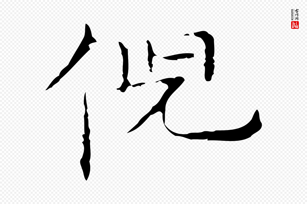 元代倪瓒《跋双钩兰亭序》中的“倪”字书法矢量图下载