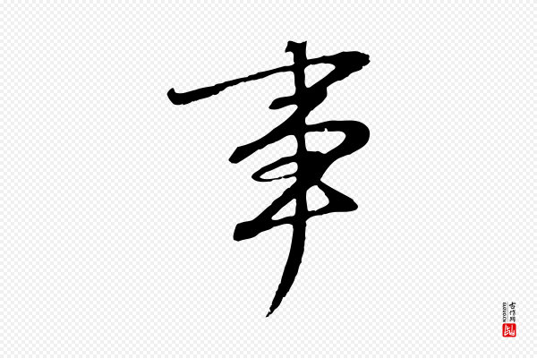 董其昌《邵康节先生自着无名公》事
