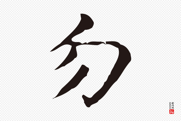 周鼎《跋急就章》勿