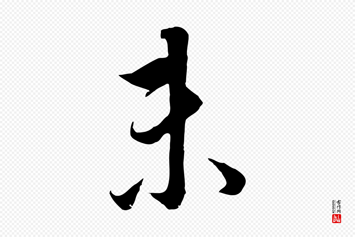 明代董其昌《邵康节先生自着无名公》中的“未”字书法矢量图下载