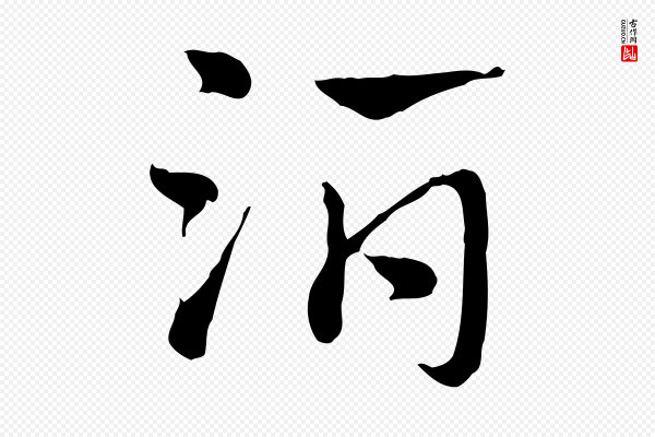 赵孟頫《急就章》酒