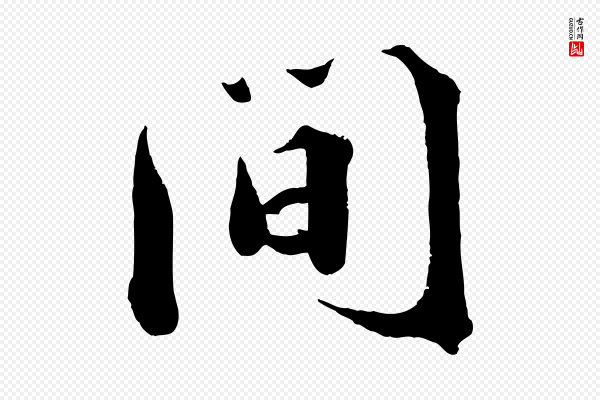 曾布《与质夫帖》間(间)