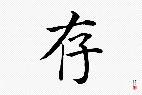 贾希《跋韭花帖》存