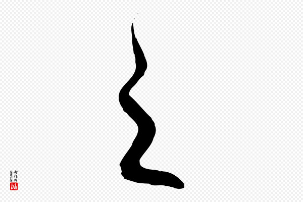 饶介《送孟东野序》之