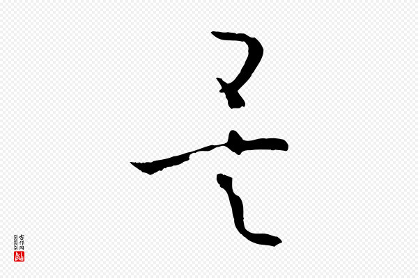 孙过庭《书谱》矣