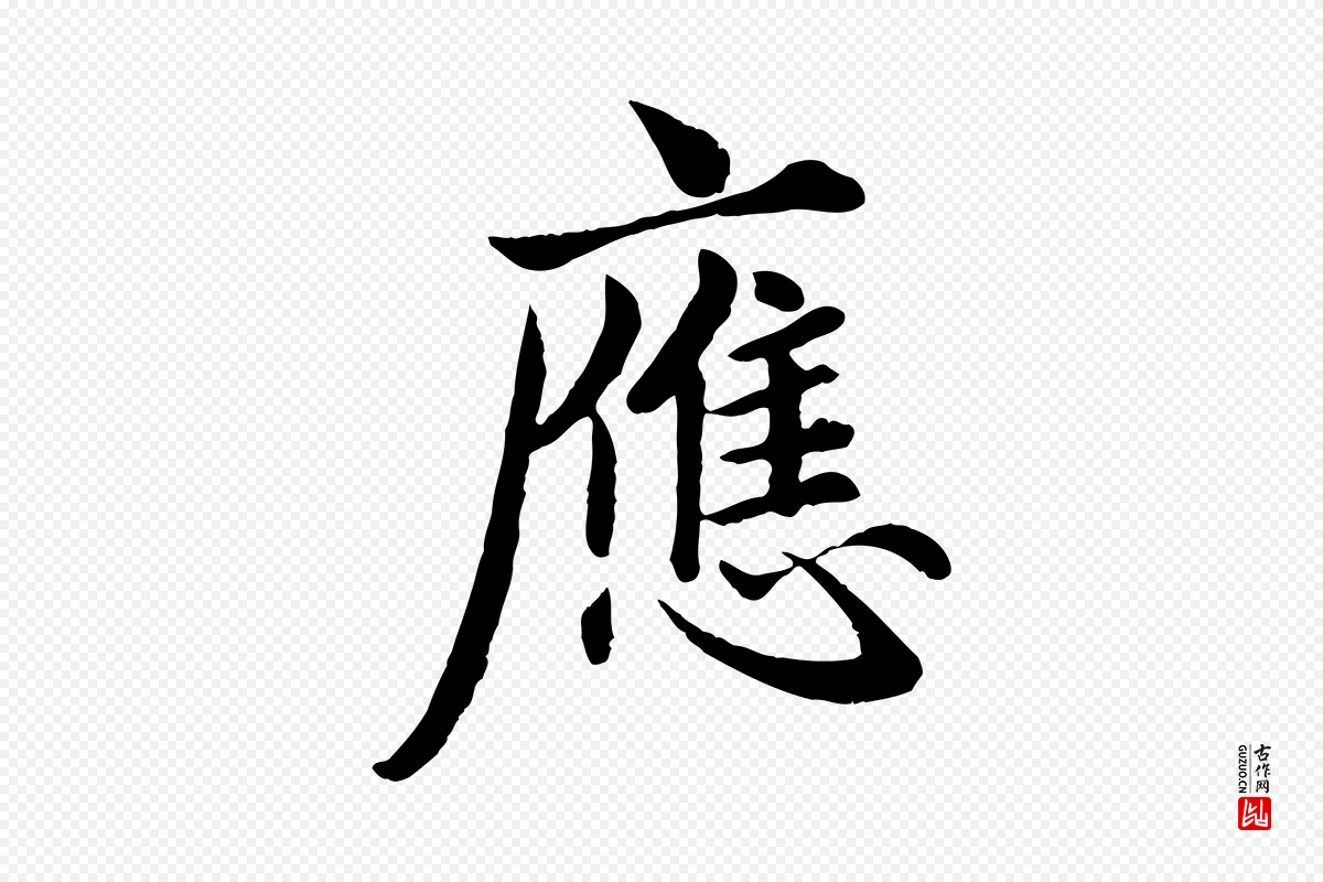 元代赵孟頫《临兰亭序并跋》中的“應(应)”字书法矢量图下载
