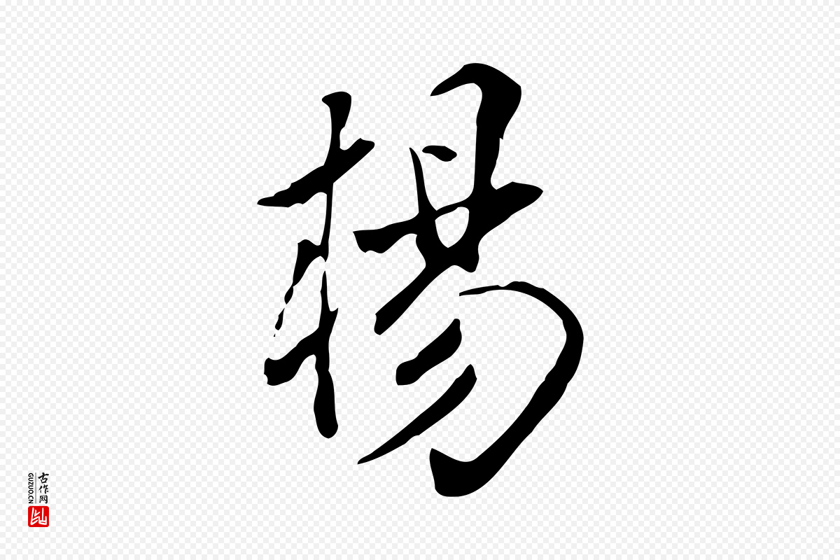 明代徐守和《跋韭花帖》中的“楊(杨)”字书法矢量图下载