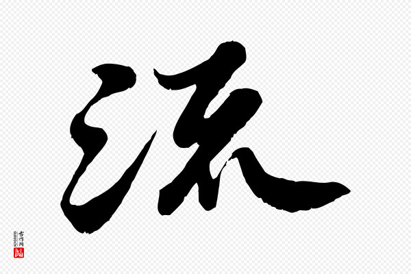 苏轼《春帖子词》流