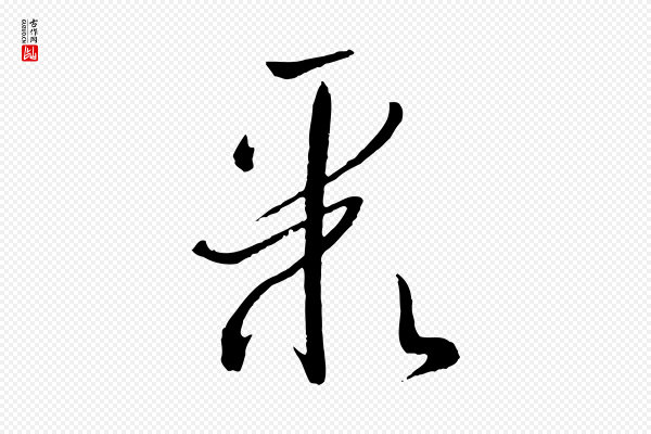 孙过庭《书谱》聚