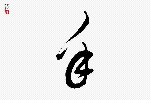 董其昌《题画十跋》年