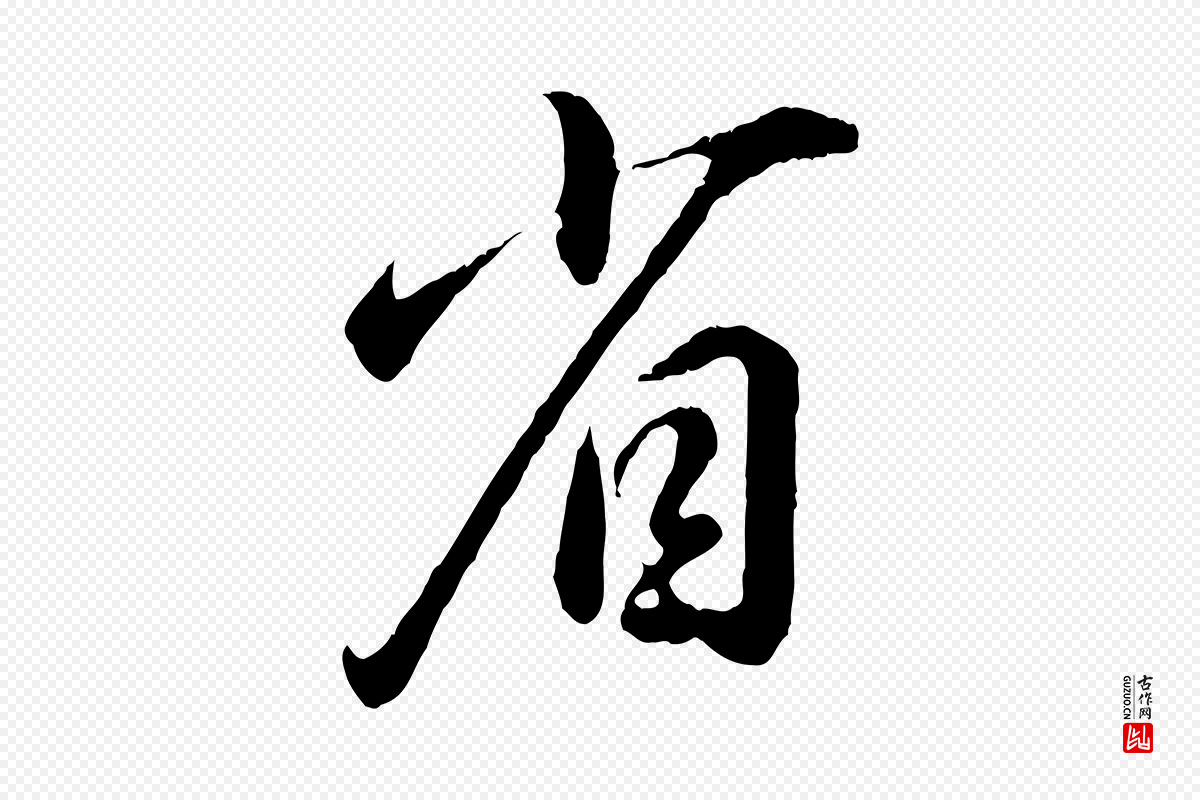 元代饶介《跋与师孟帖》中的“省”字书法矢量图下载