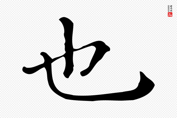 佚名《临右军东方先生画赞》也