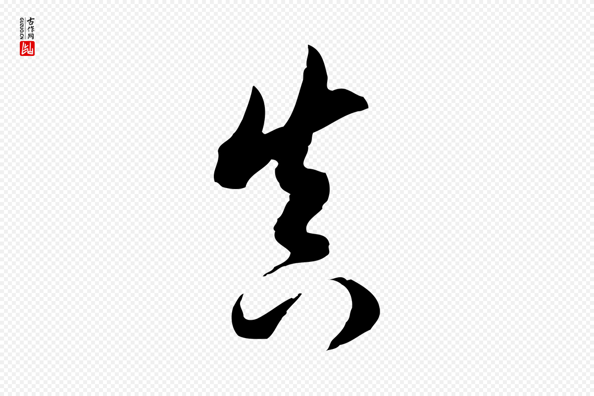 明代董其昌《跋洛神赋十三行补》中的“真”字书法矢量图下载