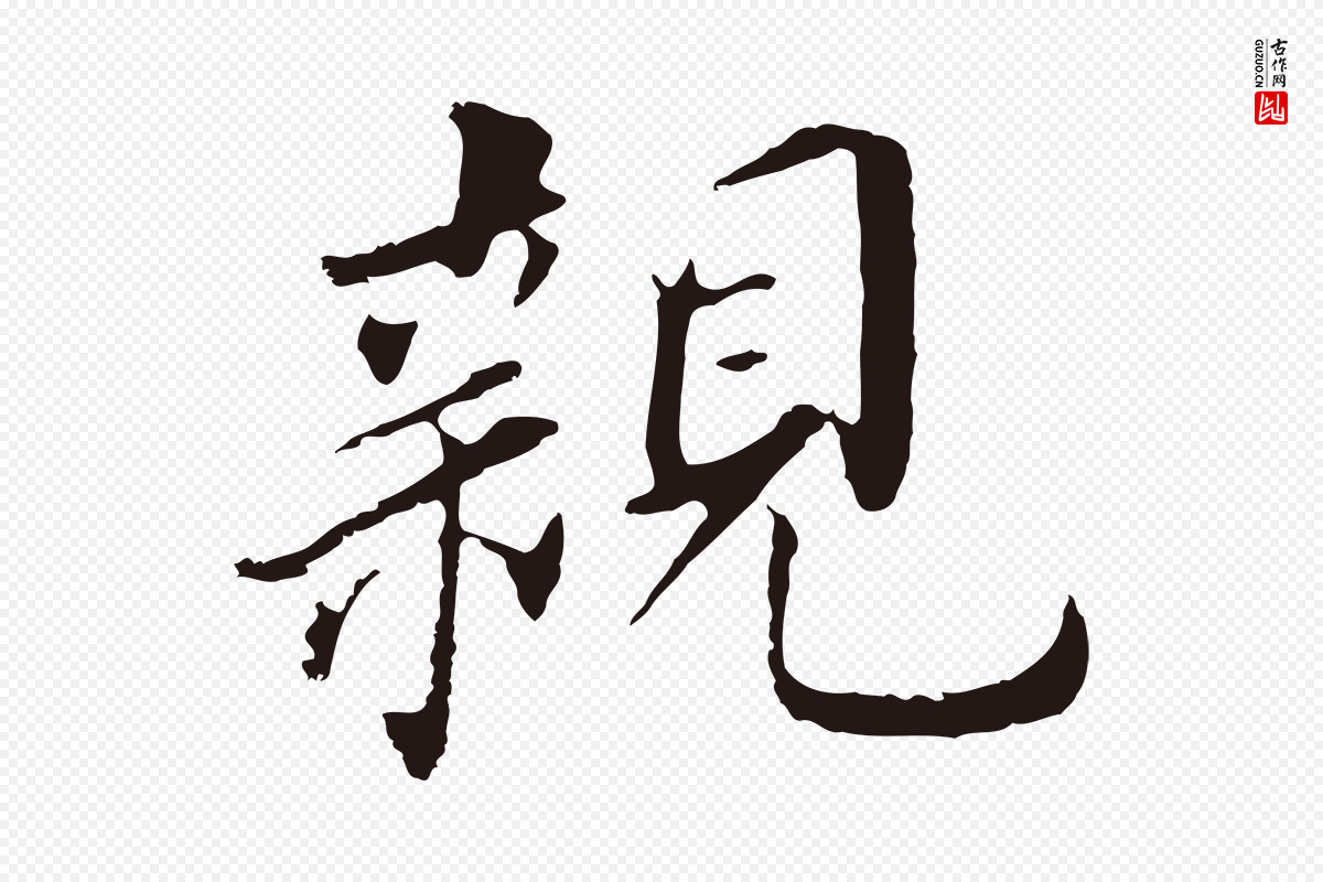 明代董其昌《跋孝经》中的“親(亲)”字书法矢量图下载