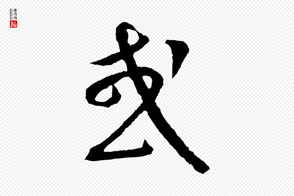 康里子山《颜鲁公论书帖》或