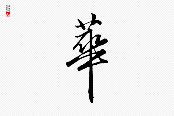 赵孟頫《绝交书》華(华)