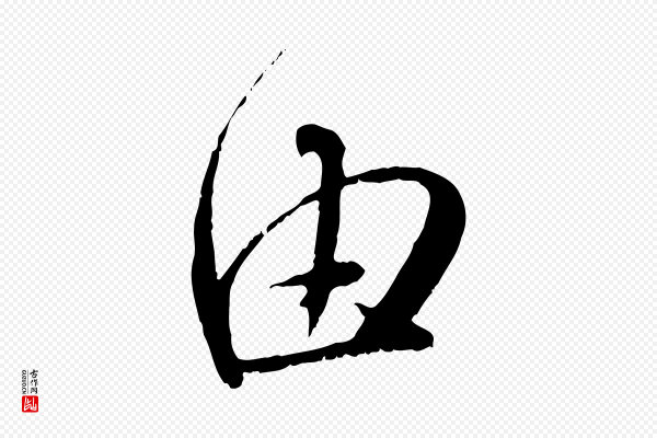 赵孟頫《与师孟帖》由