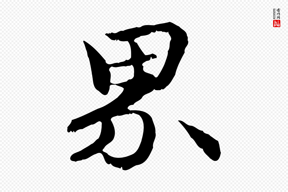 元代管道昇《与中峰帖》中的“界”字书法矢量图下载