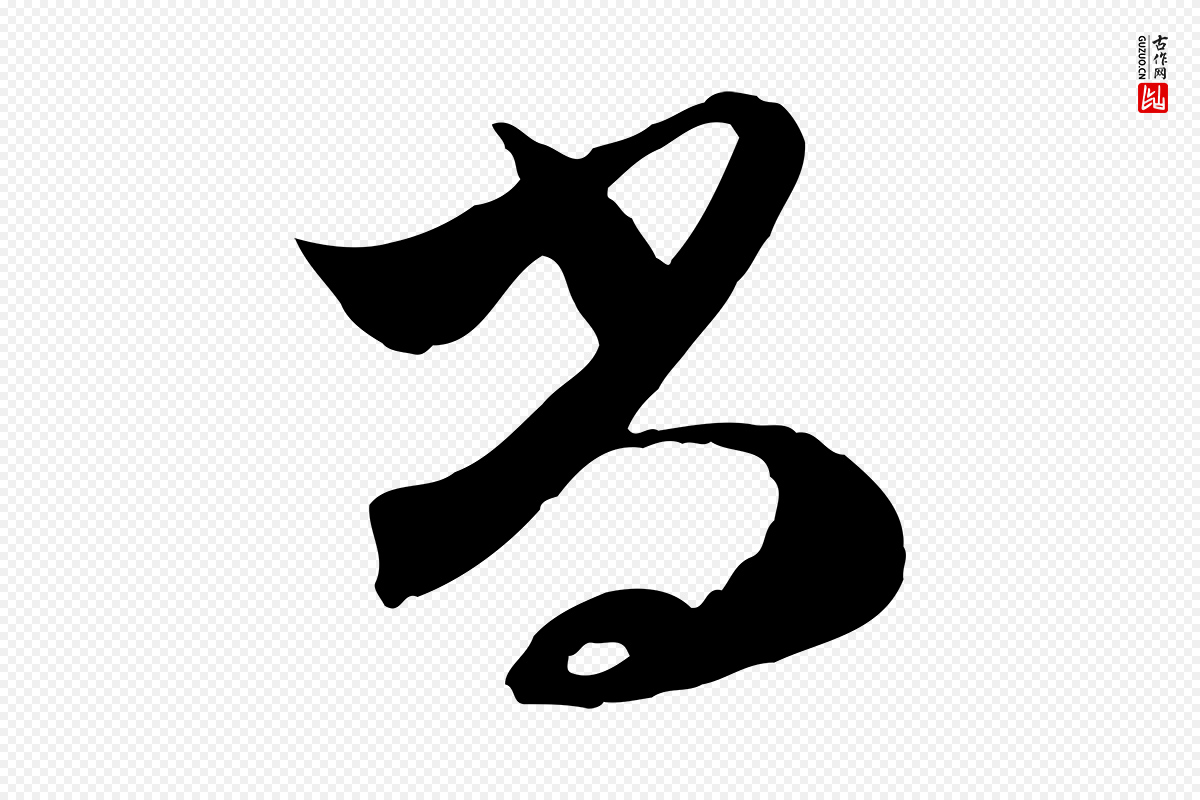 明代文徵明《与希古帖》中的“尚”字书法矢量图下载