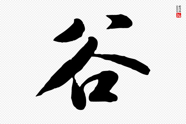 苏轼《春帖子词》谷