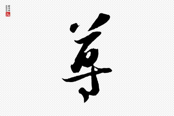 赵令时《与仲仪帖》尊