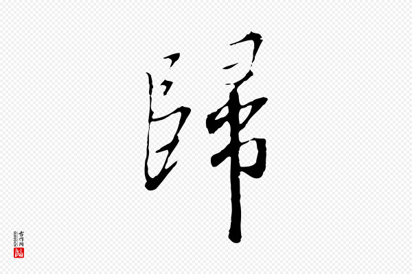 高宗《千字文》歸(归)