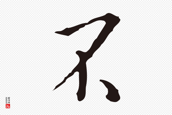 祝允明《刘基诗》不
