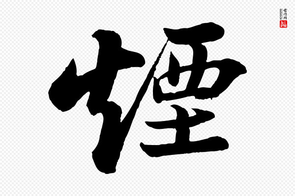 苏轼《书杜诗帖》煙(烟)