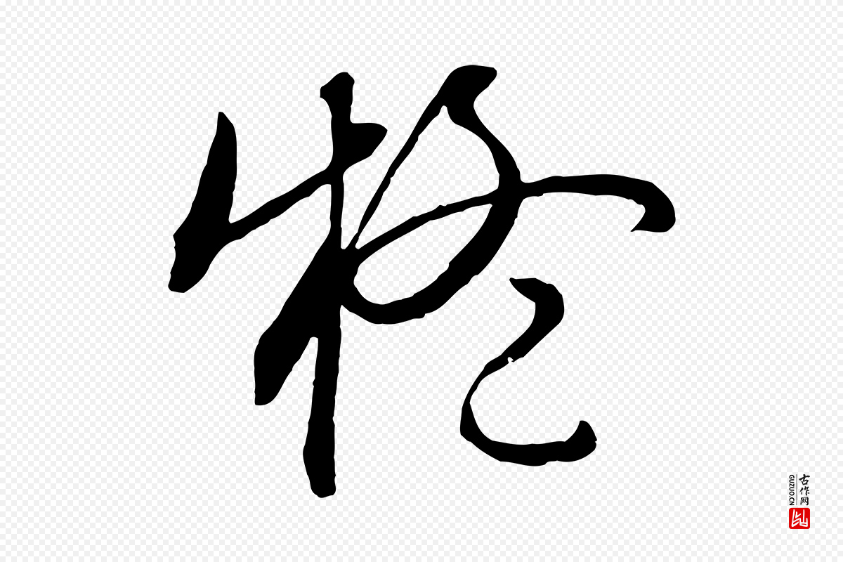 明代文徵明《与野亭帖》中的“疑”字书法矢量图下载