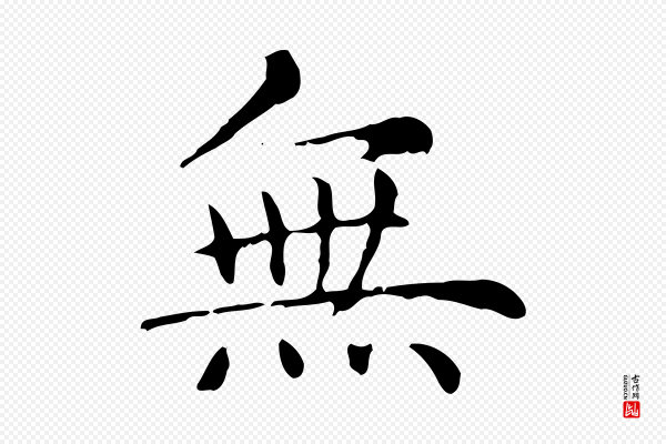 赵孟頫《无逸帖》無(无)
