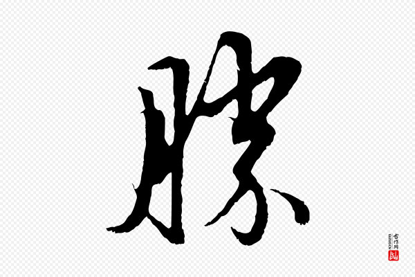 赵孟頫《与中峰札》勝(胜)